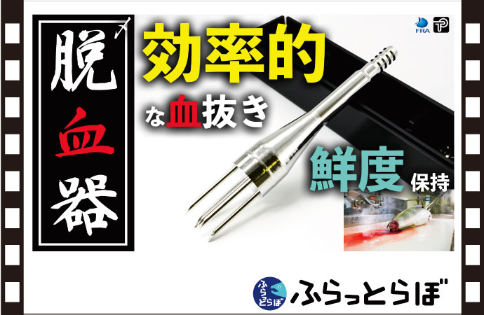 脱血器の使い方。誰でも簡単に魚の血抜きを！ 水産研究・教育機構と株式会社玉川パイプ