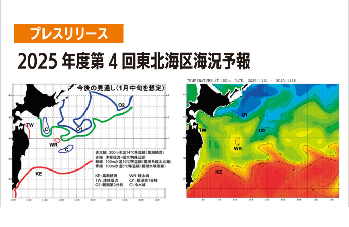 2025年度第4回東北海区海況予報