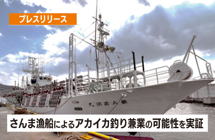 さんま漁船によるアカイカ釣り兼業の可能性を実証