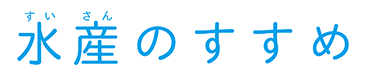 水産のすすめタイトル文字