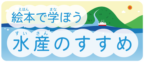 水産のすすめバナー