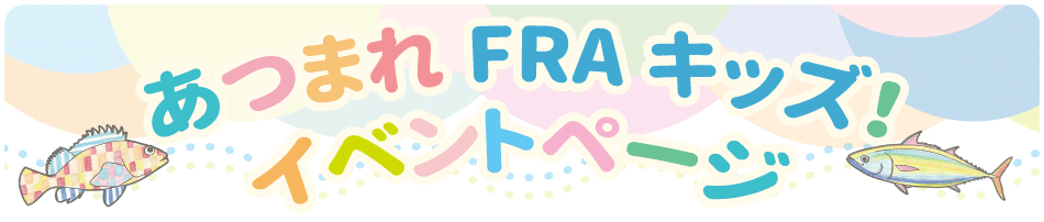 あつまれFRAキッズイベントページバナー