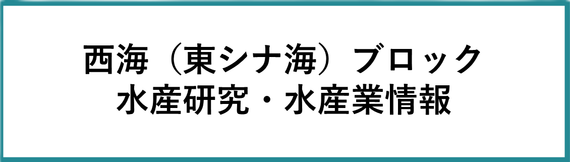 西海(東シナ海）ブロック水産研究・水産業情報