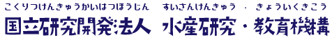 国立研究開発法人　水産研究・教育機構