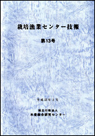 栽培漁業センター技報