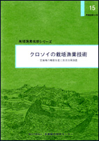 栽培漁業技術シリーズ