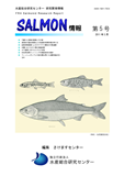 salmon情報第5号の表紙