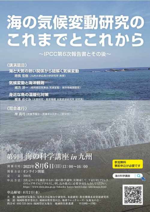 「第9回　海の科学講座in九州」開催チラシ