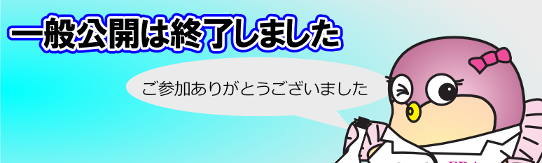 一般公開は終了しました。ご参加ありがとうございました。