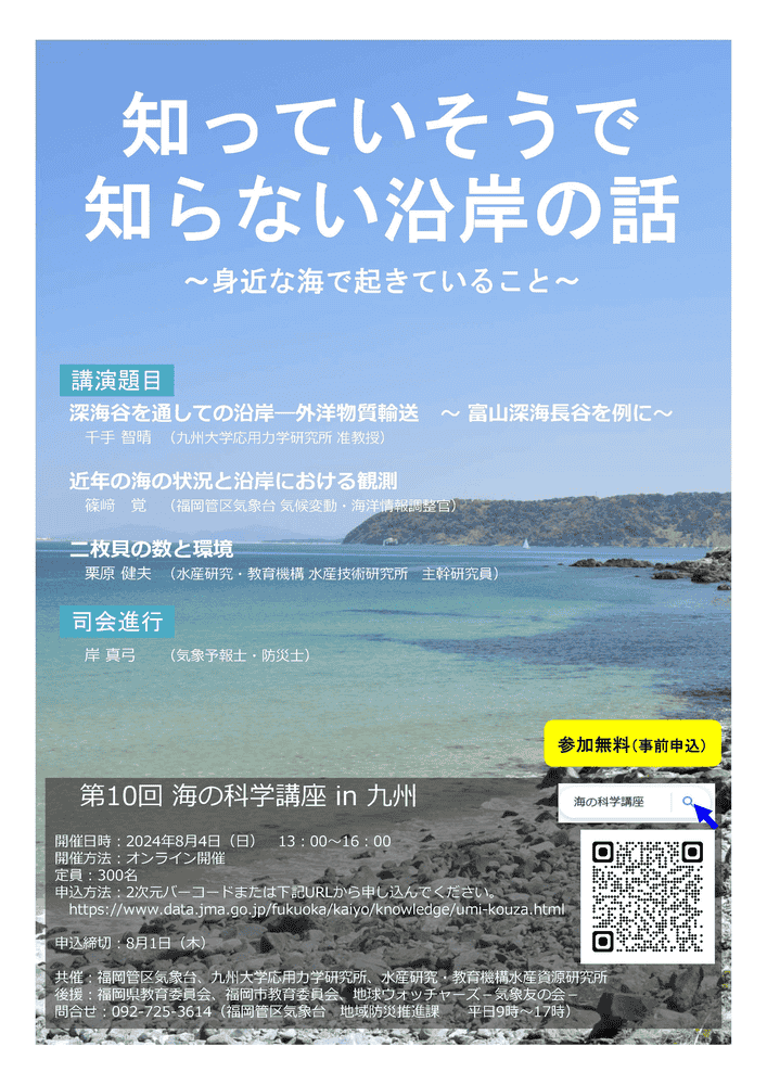 「第9回　海の科学講座in九州」開催チラシ