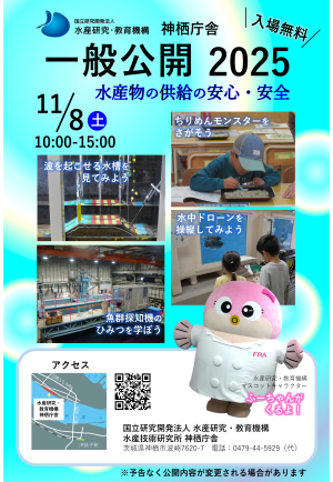 水産研究・教育機構神栖庁舎一般公開2025リーフレット