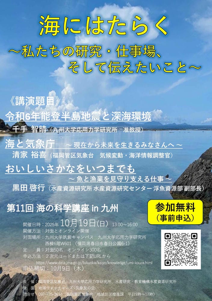 「第11回　海の科学講座in九州」開催ポスター