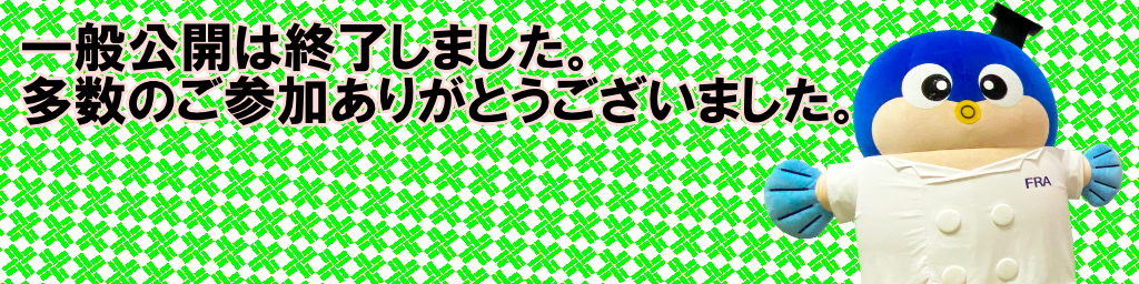 一般公開は予定通り開催します。