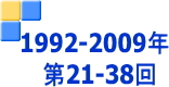 1992年から2009年（第21回から第38回）