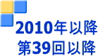 2010年移行（第39回以降）