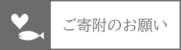 ご寄付のお願い