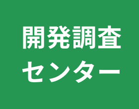 開発調査センター