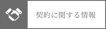 契約に関する情報