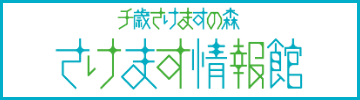 さけます情報館