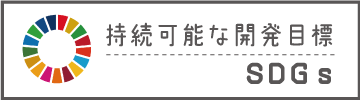 水産研究・教育機構が取り組むSDGs