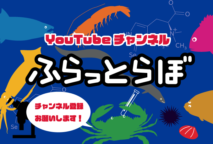 YouTubeチャンネル「ふらっとらぼ」チャンネル登録お願いします！