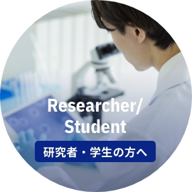 研究者・学生の方へ