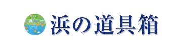 浜の道具箱