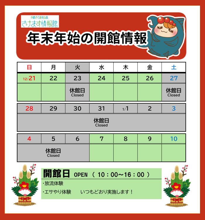 年末年始の開館情報スケジュール表,12月23日と12月27日から1月6日は休館日