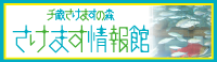 千歳さけますの森さけます情報館のバナー