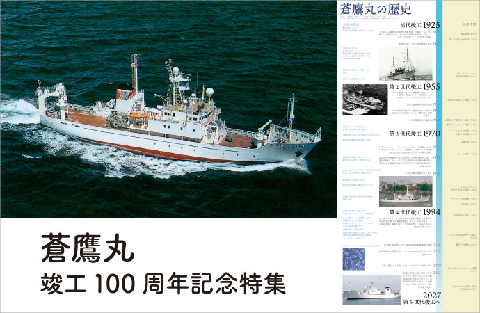 蒼鷹丸竣工100周年記念特集