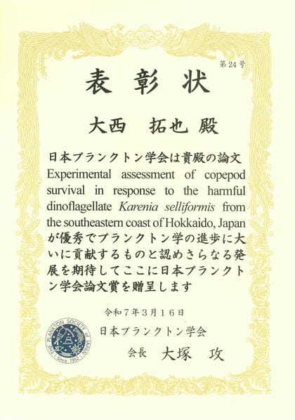 日本プランクトン学会論文賞の画像